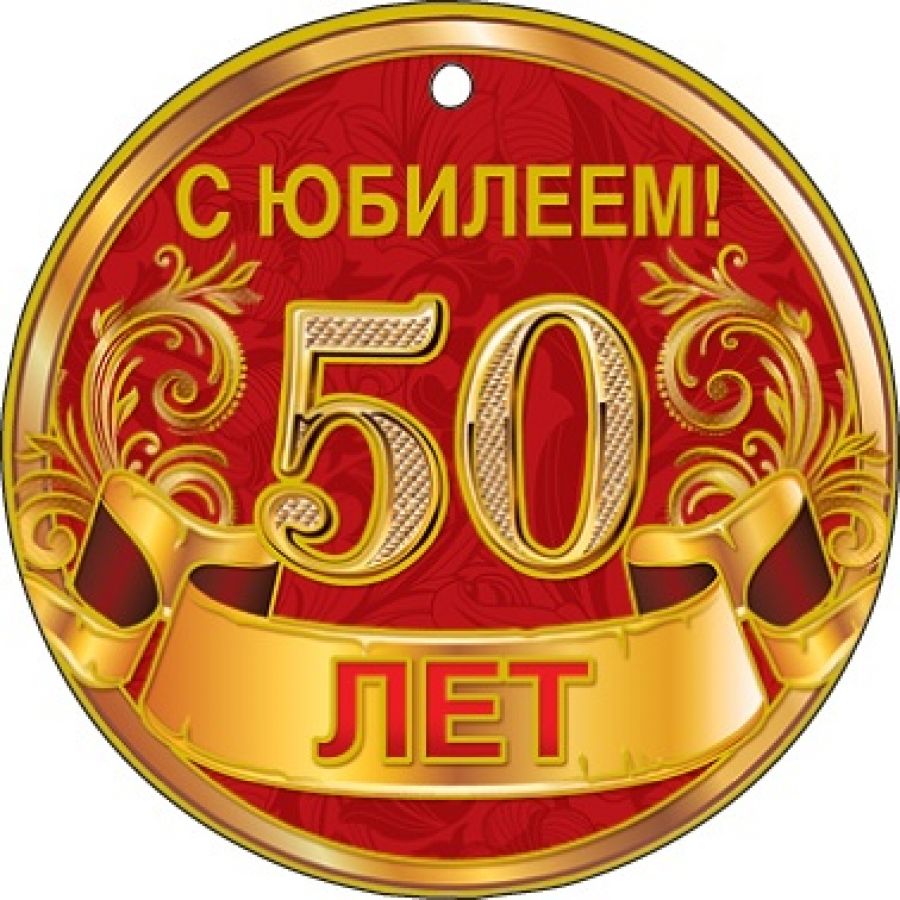 Поздравление Медалью На 50 Лет