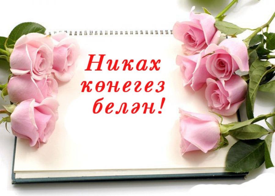 Поздравления С Днем Никаха На Татарском Языке