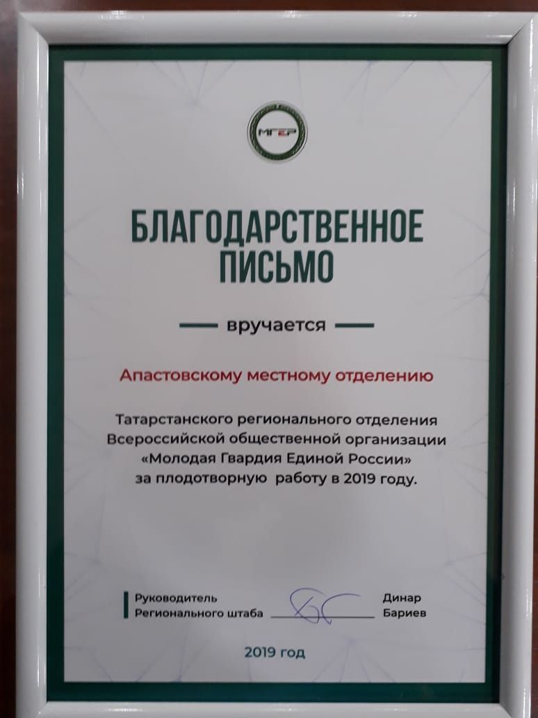 Активисты "Молодой Гвардии Единой России" района награждены благодарственным письмом