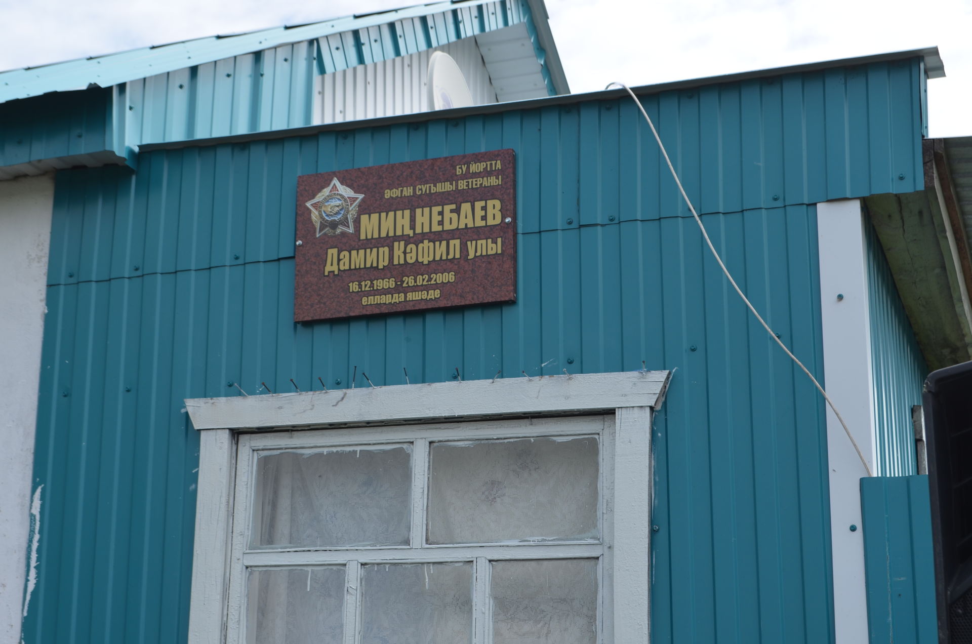 Борнаш авылында яшәгән әфганчы Дамир Миңнебаев йорт капкасына истәлек тактасы урнаштырылды