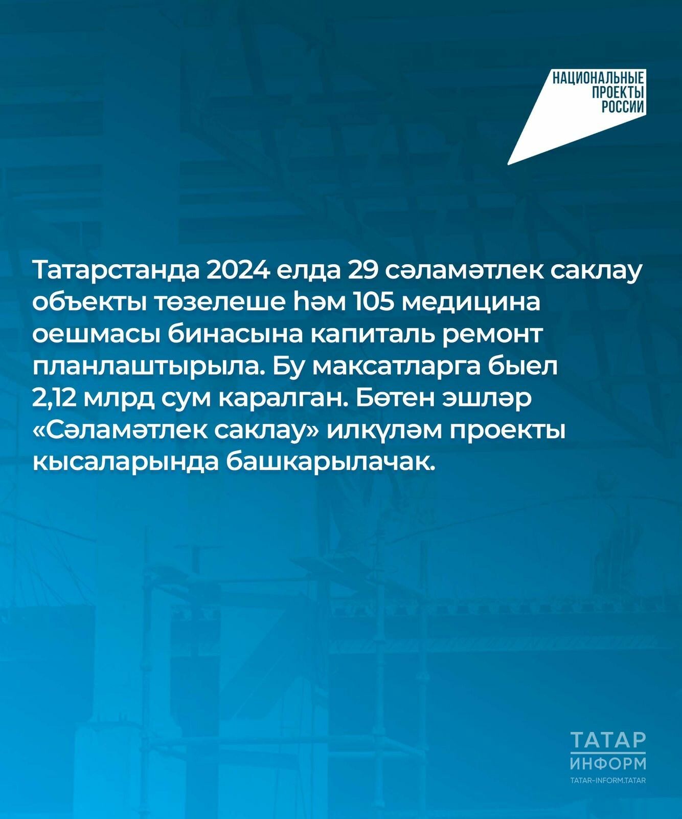 Татарстанда 2024 елда илкүләм проект буенча 29 сәламәтлек саклау объекты төзеләчәк