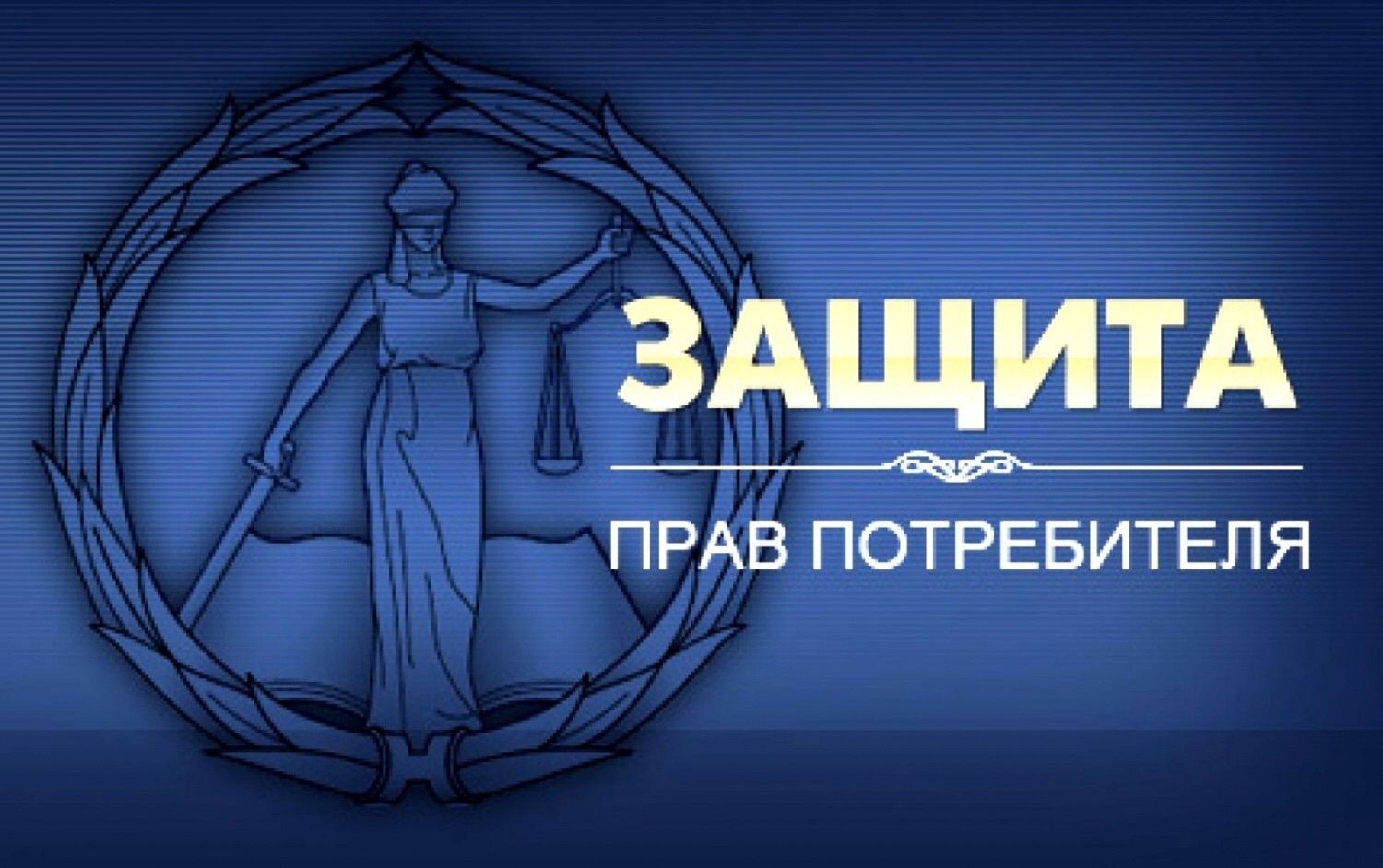 Девиз Всемирного дня защиты прав потребителей 2025 года - «Справедливый переход к устойчивому образу жизни»
