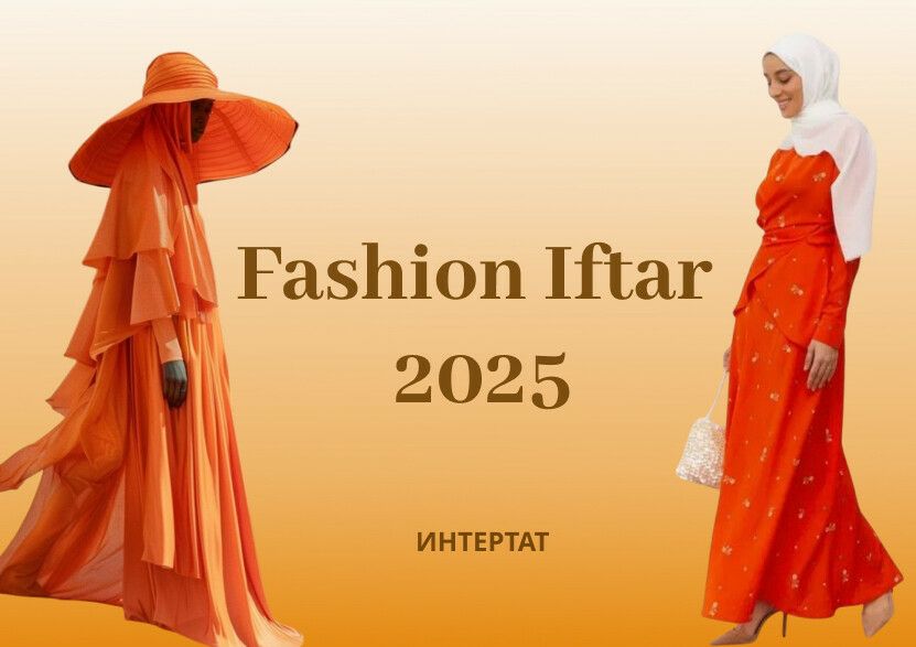 «Fashion Iftar 2025»: Көнчыгыш төсе, ике көнлек формат, яңа шәһәрләр, түләүле билетлар