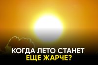 О неизбежном потеплении лета в течение следующих 50 лет
