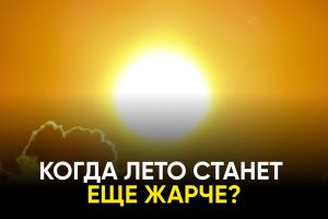 О неизбежном потеплении лета в течение следующих 50 лет