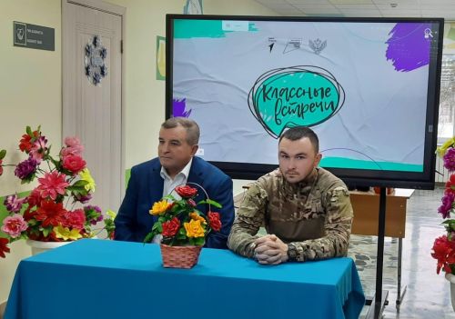 “Классные встречи” с участником специальной военной операции