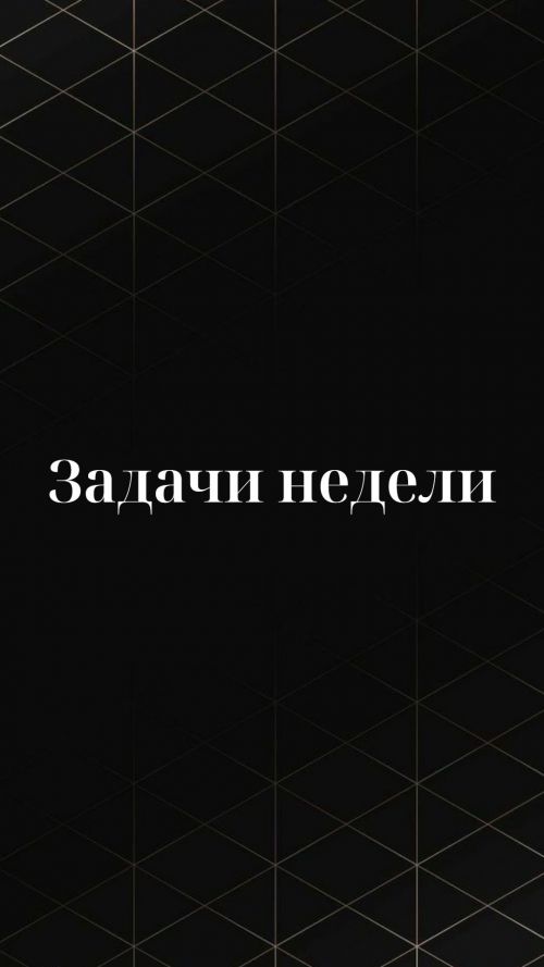 Задачи недели