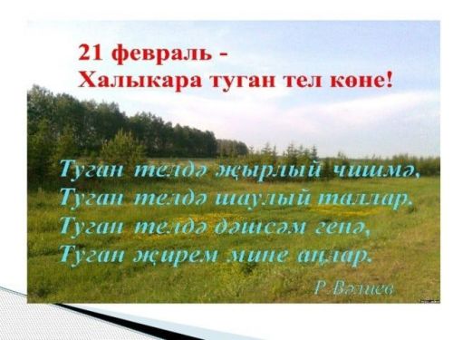 21 февраля отмечается День родного языка