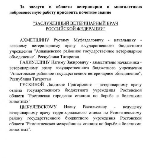 Владимир Путин присвоил двум татарстанцам почетное звание «Заслуженный ветеринар России»