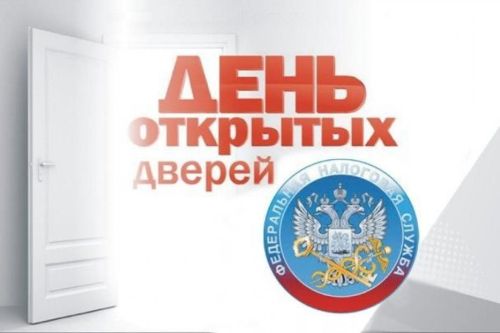 Налоговая служба проводит Дни открытых дверей