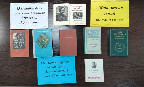 В Бакрчинской  библиотеке - «День лермонтовской поэзии»