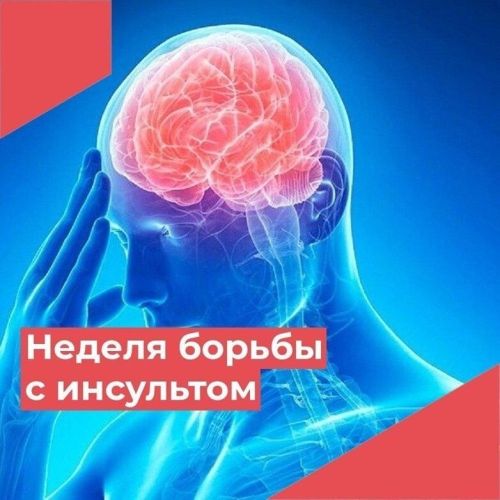 Минздравом России объявлена Неделя борьбы с инсультами с 27 октября по 2 ноября, приуроченная Всемирному дню борьбы с инсультом – 29 октября