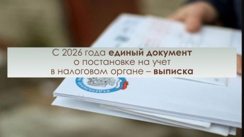 С 2026 года свидетельство о постановке на учет (ИНН) в налоговом органе  заменит выписка
