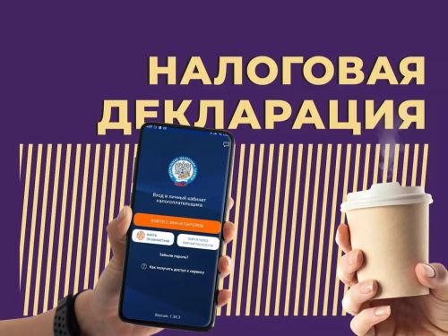 Не забудьте задекларировать свои доходы