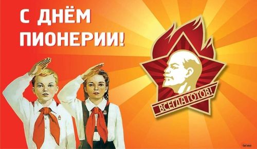 День пионерии — 2025: дата, история и традиции праздника