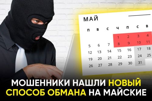 Татарстанцев предупредили об активизации мошенников в майские праздники