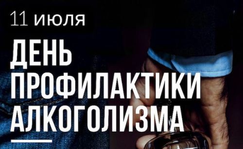 11 июля отмечался День профилактики алкоголизма