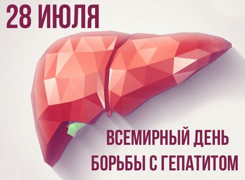 28 июля - Всемирный день борьбы с гепатитом