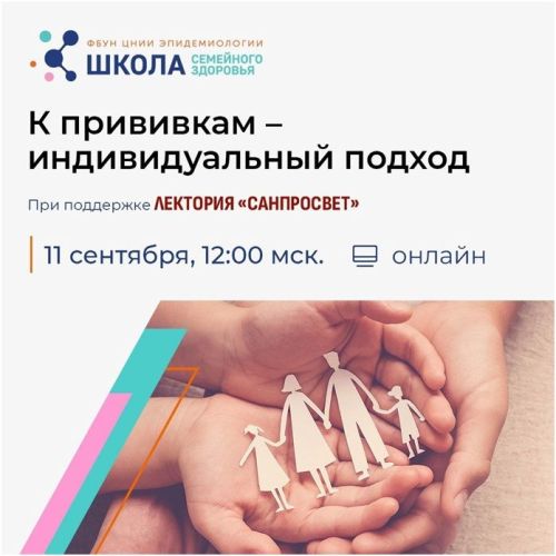 Новый эфир Школы семейного здоровья в рамках лектория «Санпросвет»! Говорим о вакцинации