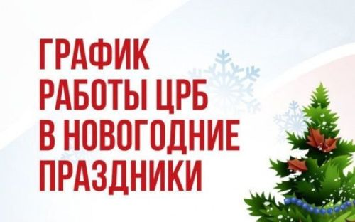 График работы Апастовской центральной больницы в новогодние праздники