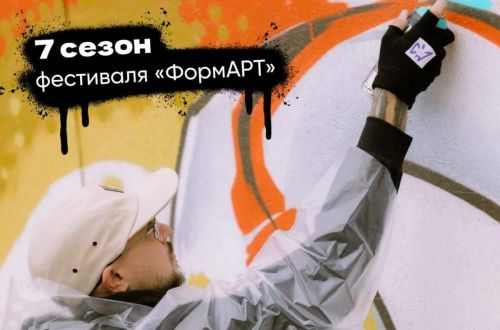 Стартовал прием заявок на уличный арт-фестиваль «ФормАРТ»