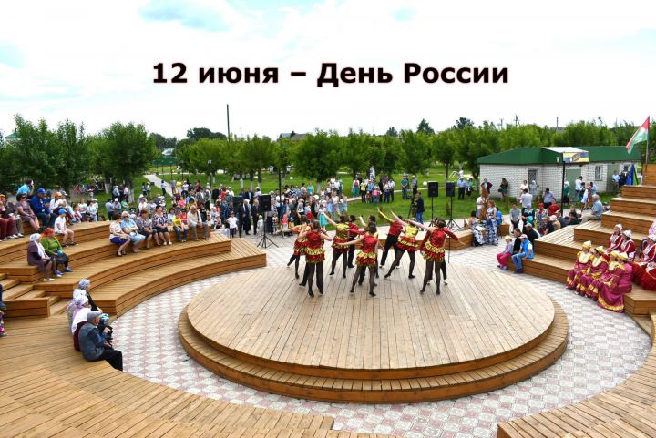 12 июня – День России, который в районе планируется отметить праздничной программой