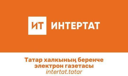 «Интертат» — самый популярный татарский ресурс в Башкортостане