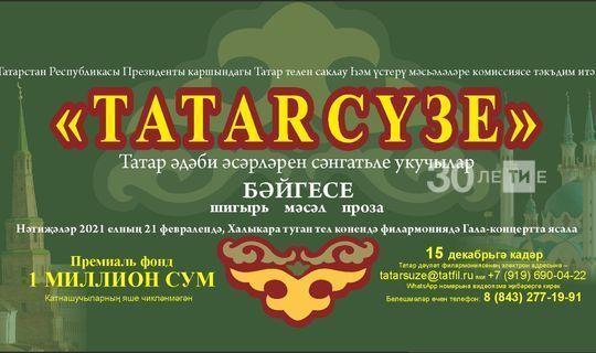 В Татарстане скоро стартует конкурс «Tatar сүзе» с призовым фондом 1 млн рублей