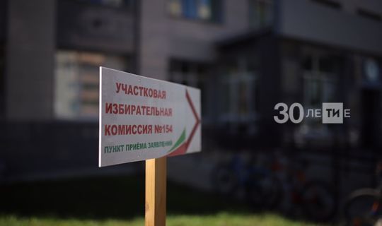 В РТ начали работу 2,8 тыс. участковые избирательные комиссии  для осенних выборов