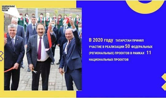 В прошлом году Республика Татарстан приняла участие в реализации 50 федеральных проектов в рамках 11 нацпроектов