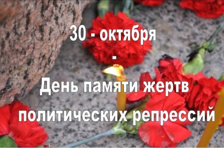 30 октября – День памяти жертв политических репрессий