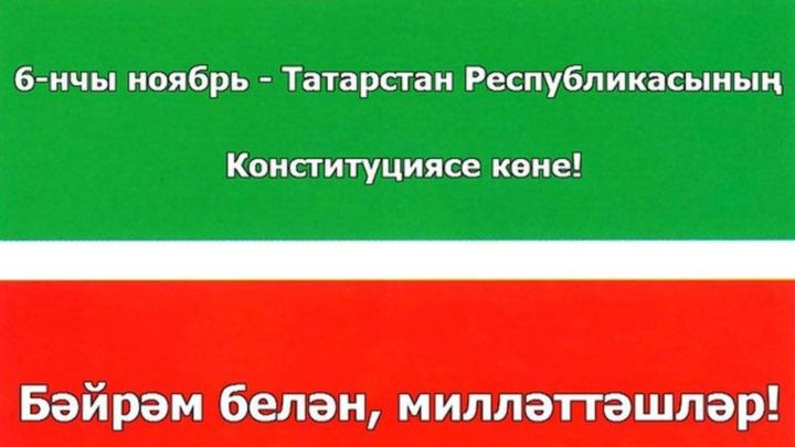 6 ноябрь – Татарстан Республикасы Конституциясе көне