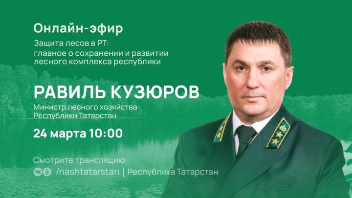  Равиль Кузюров расскажет в прямом эфире о  защите и восстановлении лесов, переводе лесного комплекса в «цифру» жителям РТ