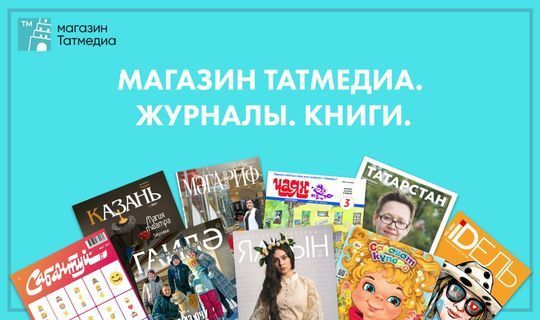 Акционерное общество «Татмедиа» запустило свой интернет-магазин