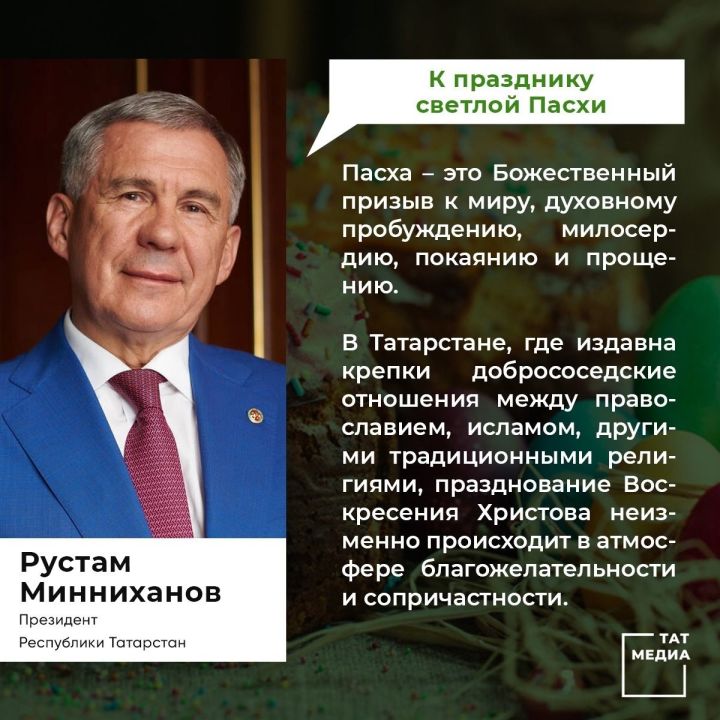 Рустам Минниханов сердечно поздравляет с праздником светлой Пасхи