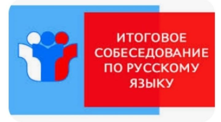 Состоится итоговое собеседование-2023 по русскому языку в 9 классе