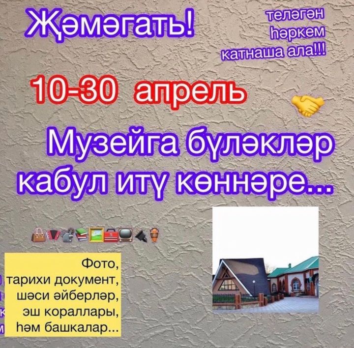 Апас туган якны өйрәнү музеенда бүләкләр кабул итү көннәре бара