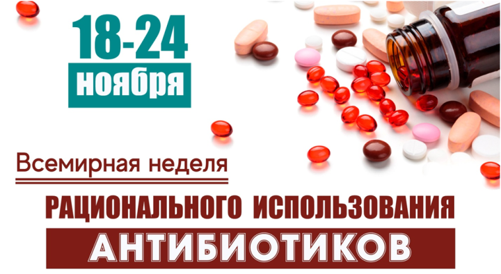 С 18 по 24 ноября идет Всемирная неделя правильного использования противомикробных препаратов