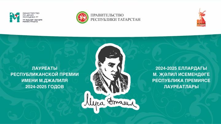 Муса Җәлил исемендәге республика премиясе лауреатлары игълан ителде