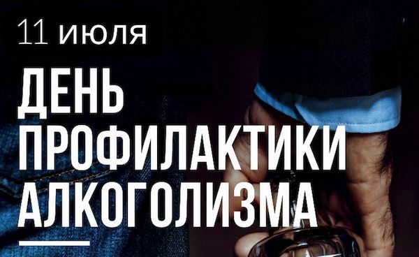 11 июля отмечался День профилактики алкоголизма