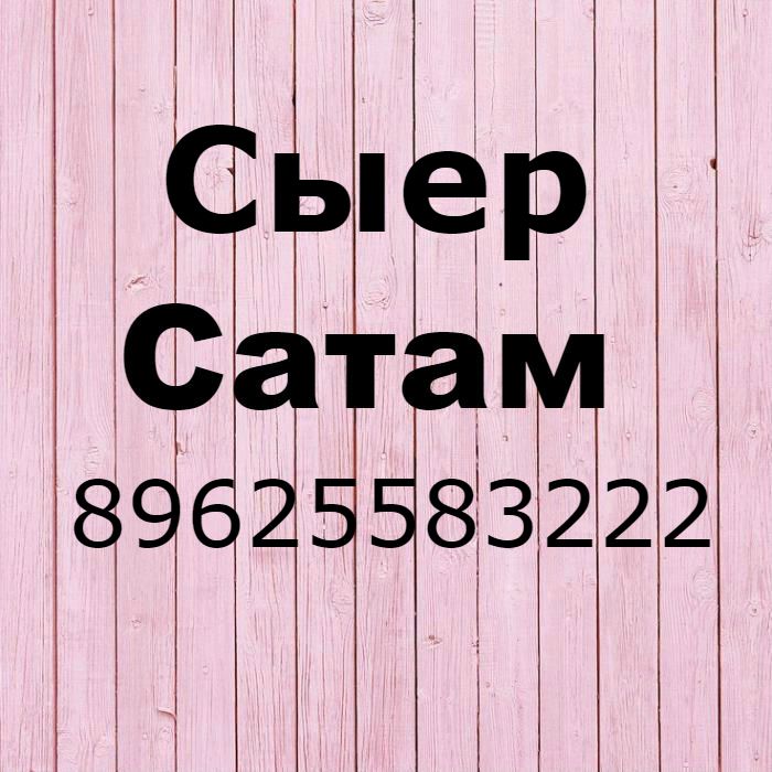 Сыер сатам. 89625583222