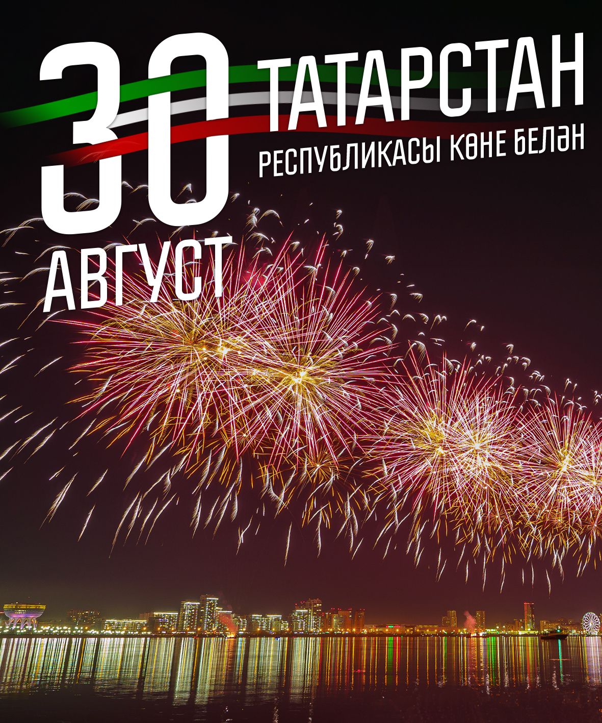 30 август – Татарстан Республикасы көне