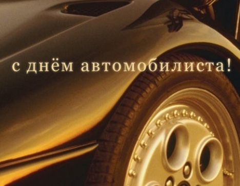 День Автомобилиста Фото Поздравления