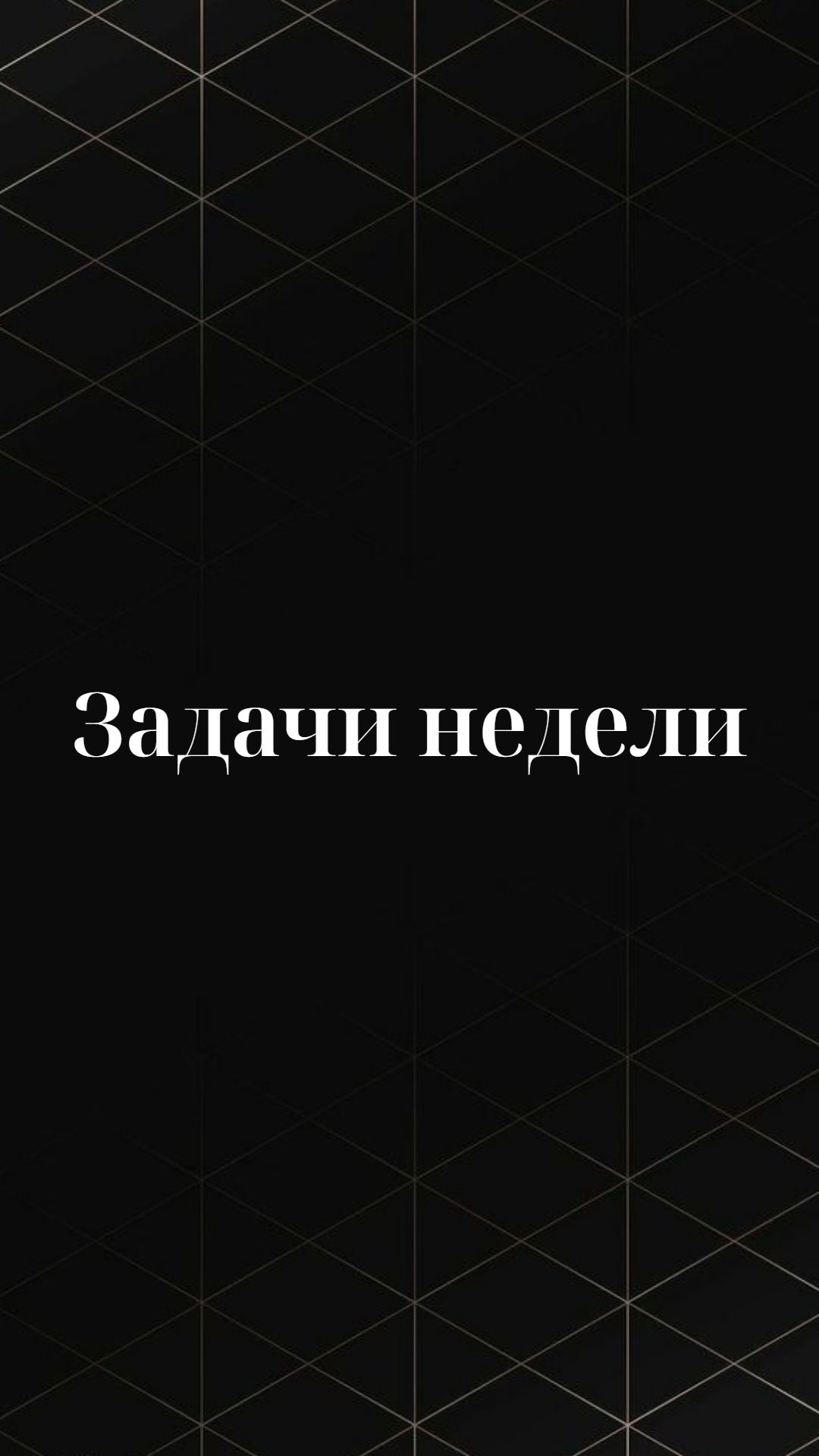 Задачи недели