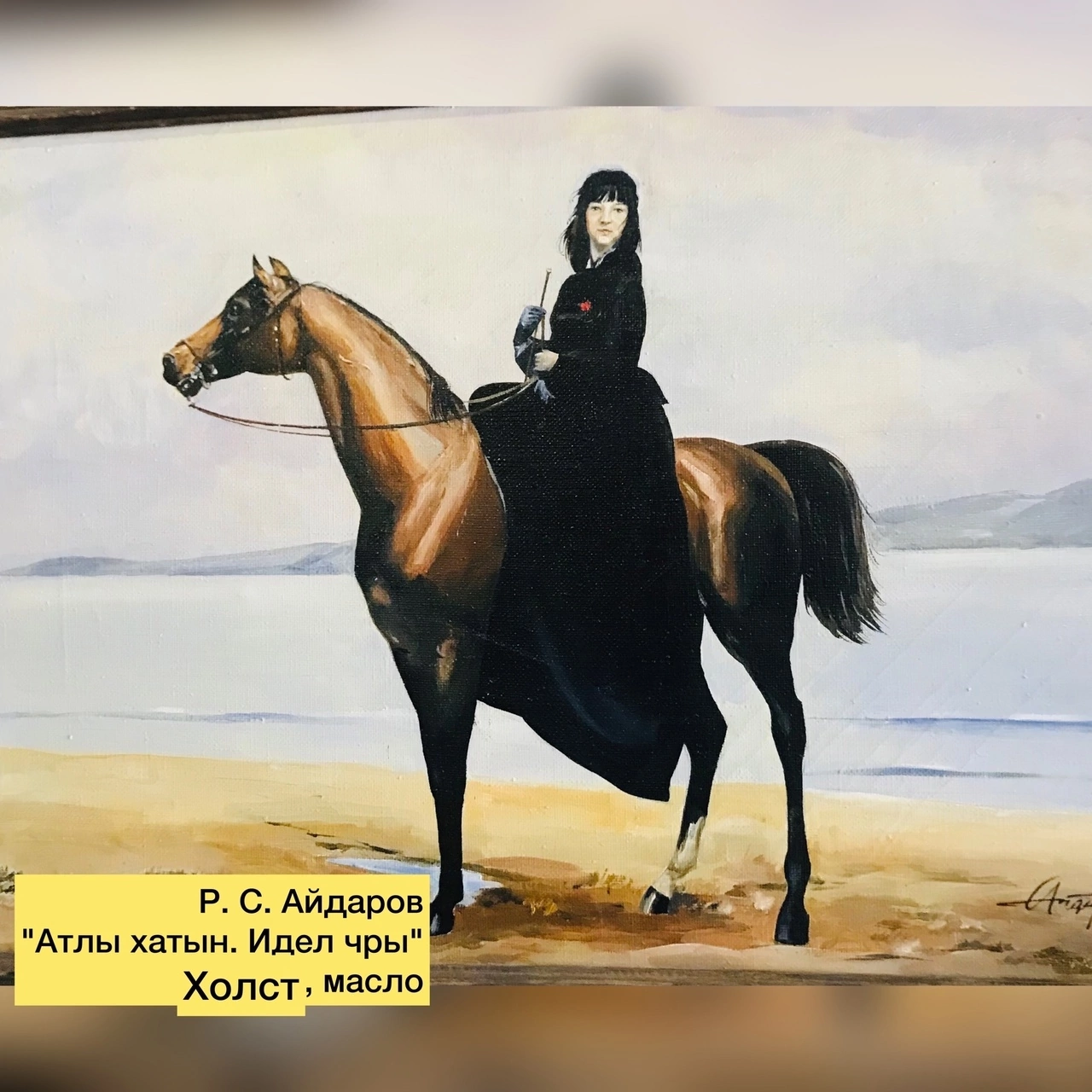 Апас туган якны өйрәнү музеенда “Аргамак” рәсемнәр күргәзмәсе эшли