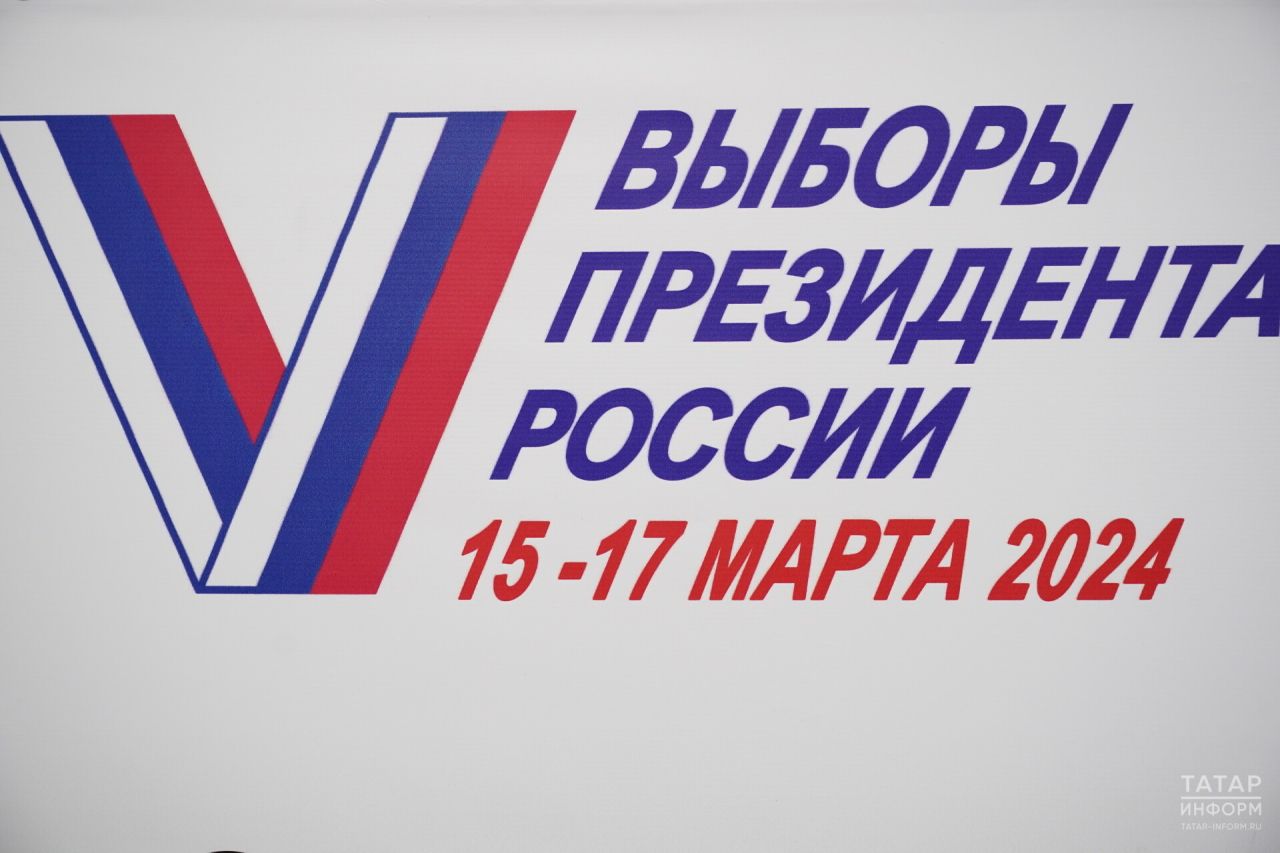В Татарстане стартовали выборы Президента России