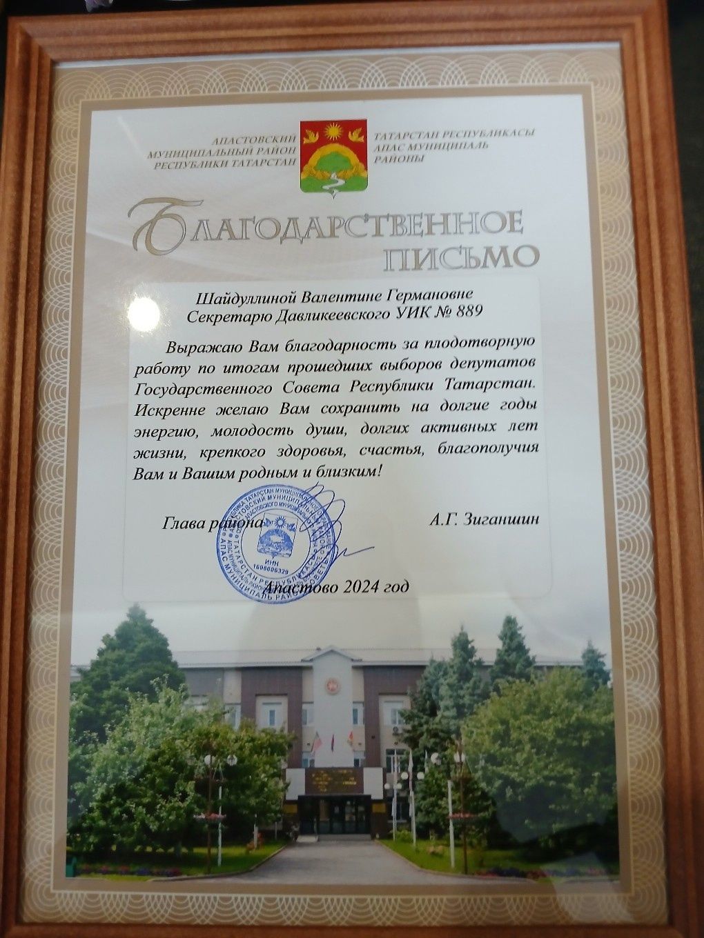 Награждены Благодарственным письмом главы района