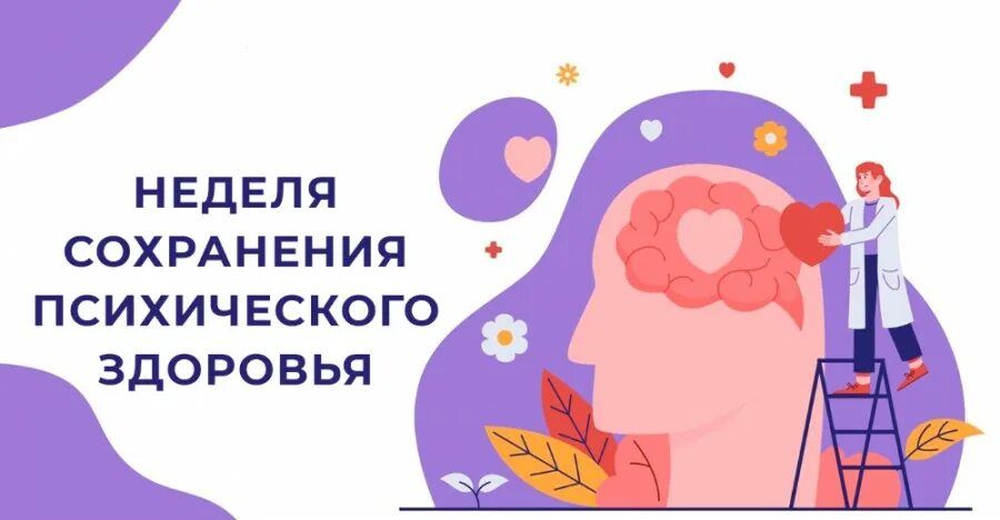 В районе проходит неделя сохранения психического здоровья