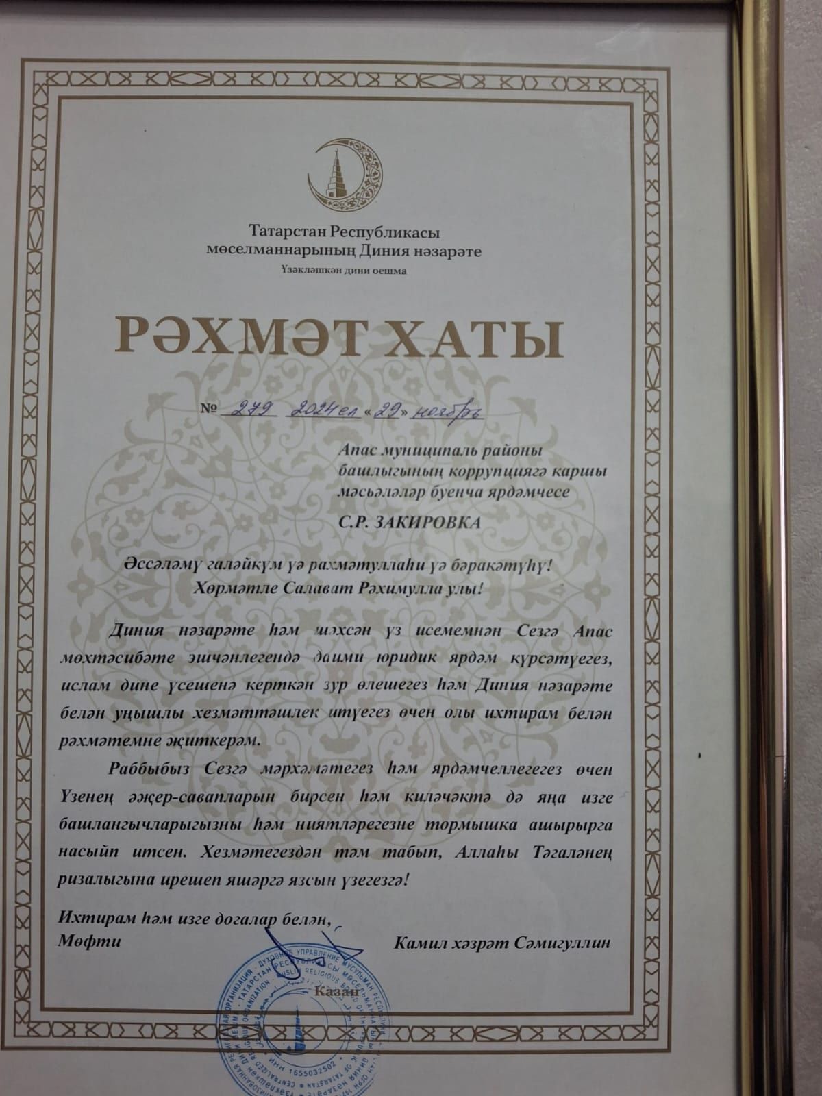 Салават Закиров Татарстан мөфтие Камил хәзрәт Сәмигуллинның Рәхмәт хаты белән бүләкләнде