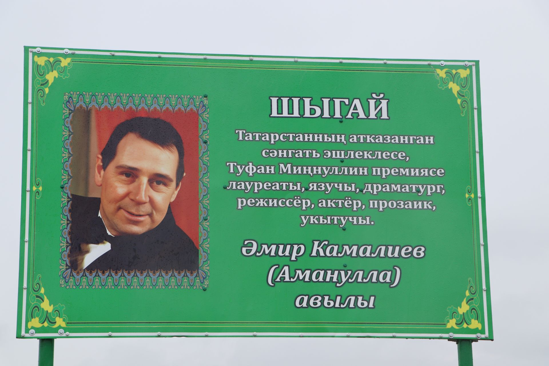 Шыгай авылында драматург Әмир Камалиевка истәлек тактасы куелды